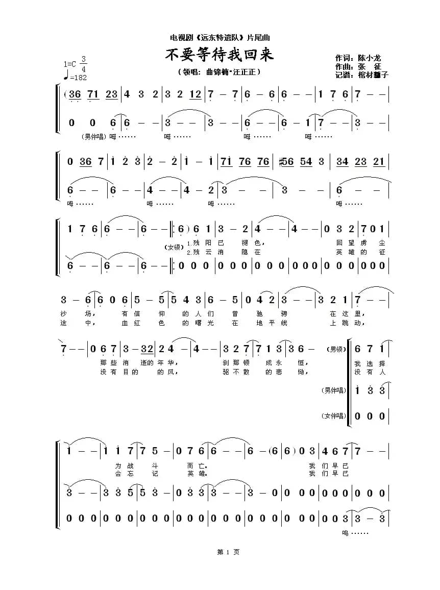 不要等待我回来（《远东特遣队》片尾曲）