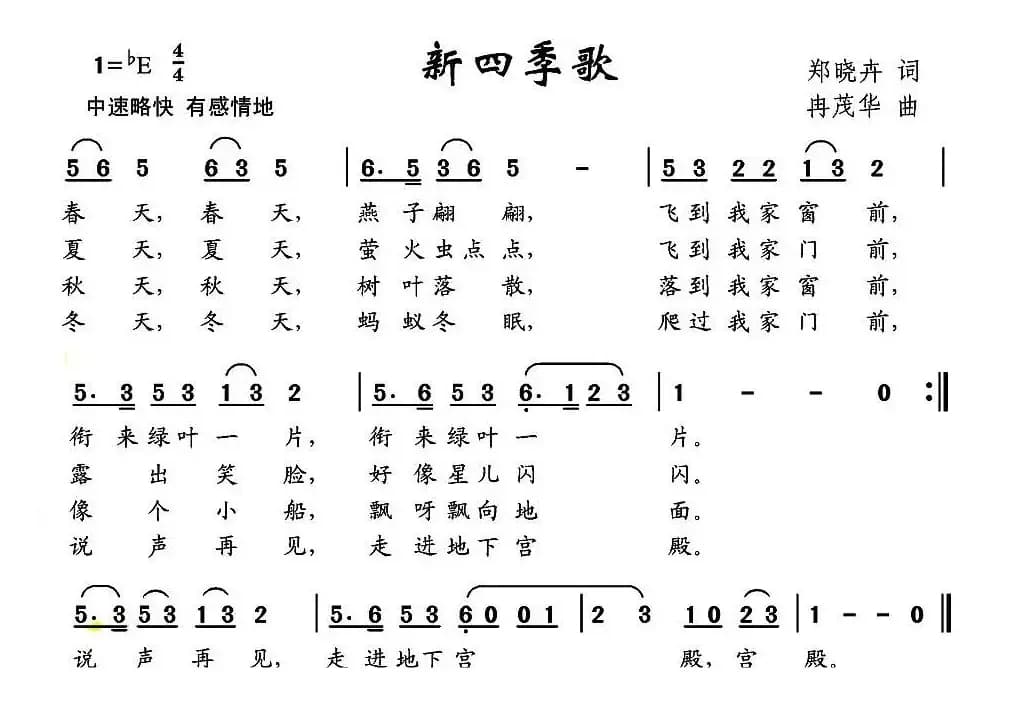 新四季歌（郑晓卉词 冉茂华曲）