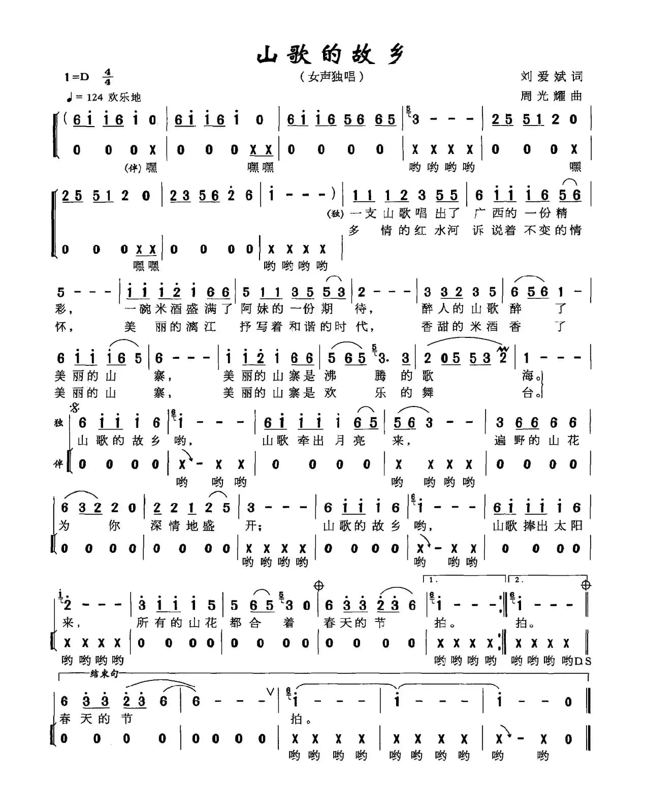 山歌的故乡（刘爱斌词 周光耀曲）