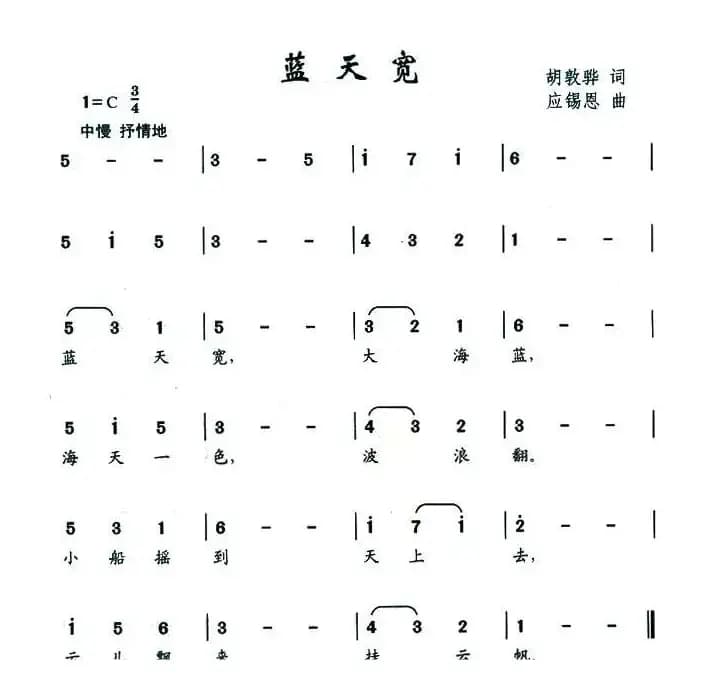 蓝天宽（胡敦骅词 应锡恩曲）
