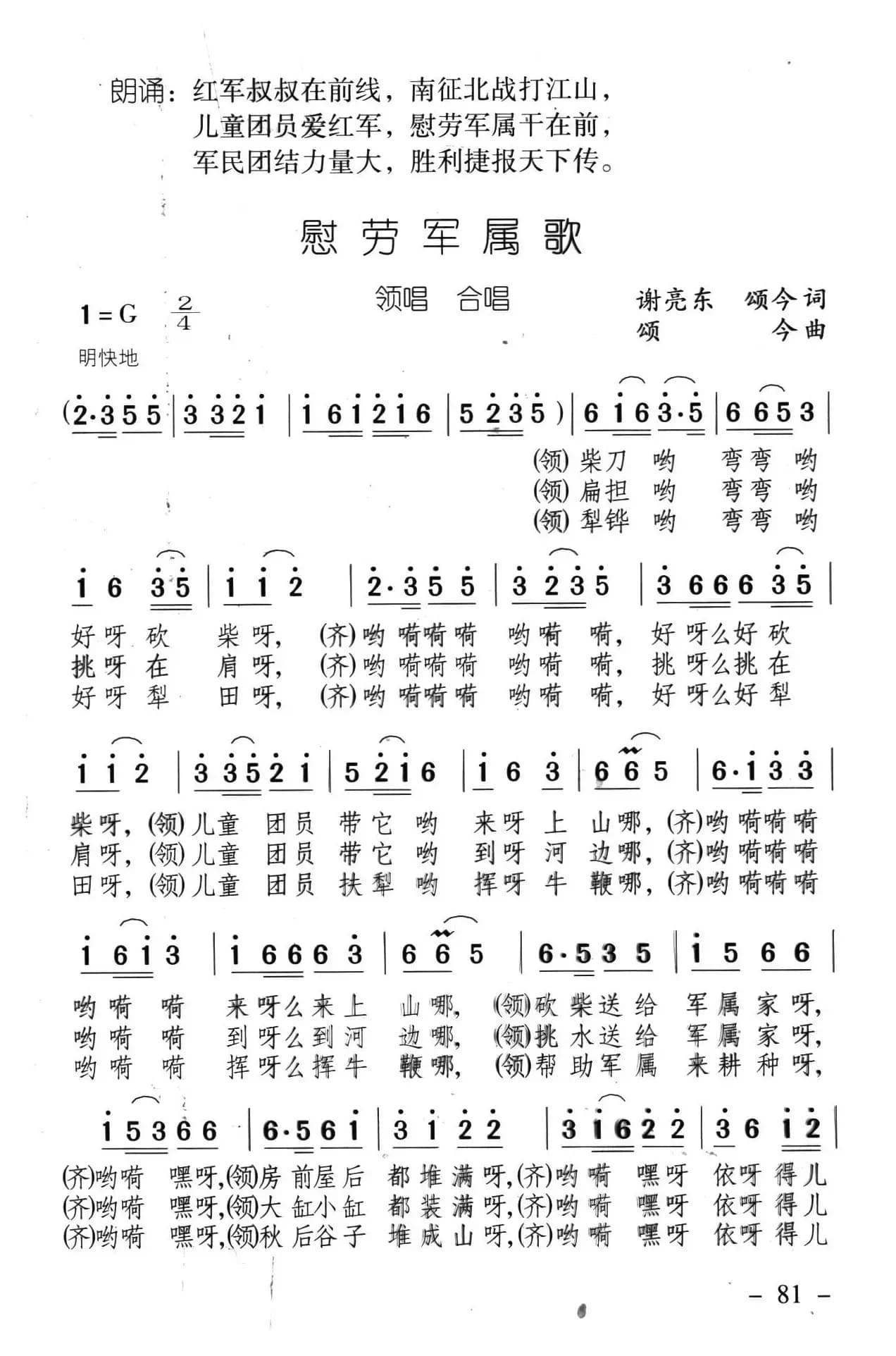 慰劳军属歌（《井冈红缨·井冈山儿童团组歌》之四）