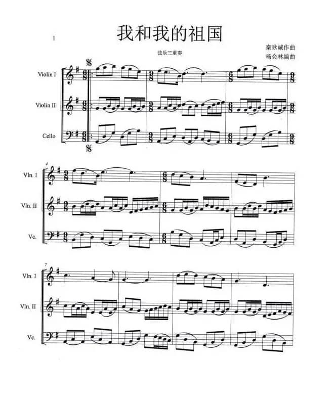 我和我的祖国（小提琴三重奏）