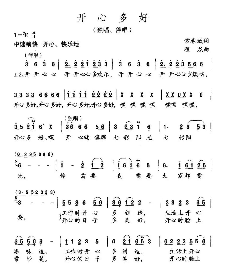 开心多好（常春城词 程龙曲）