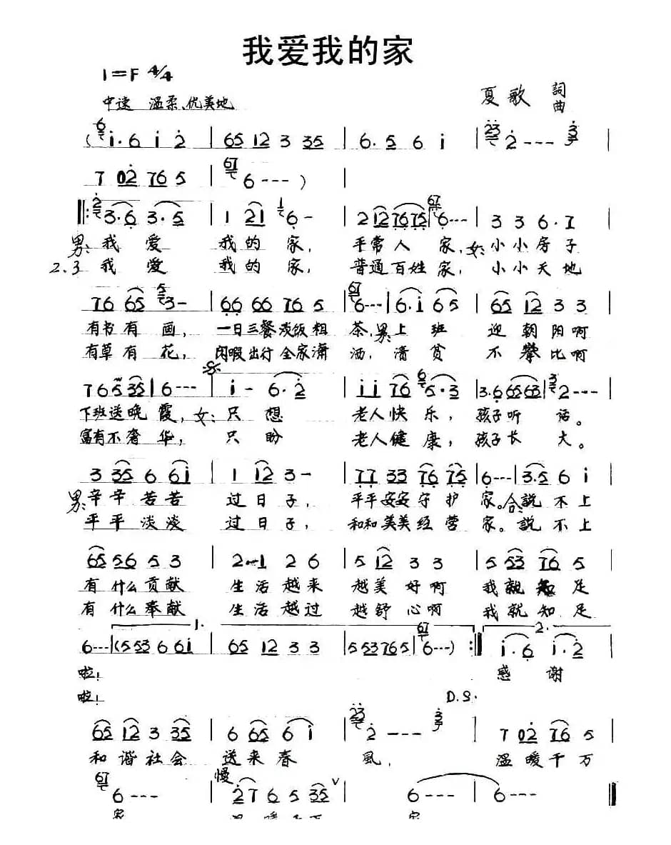 我爱我的家（夏歌 词曲）