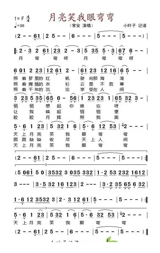 月亮笑我眼弯弯