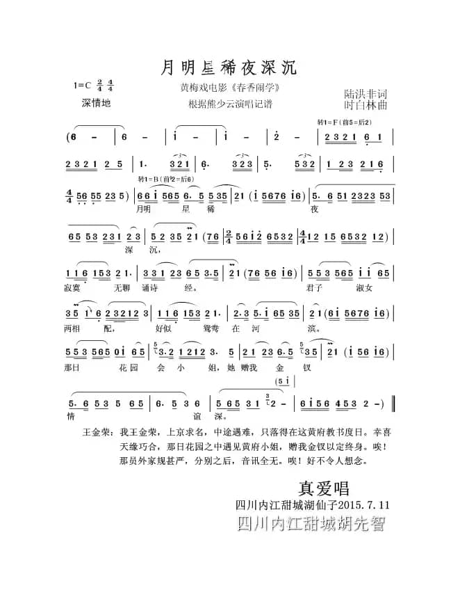 月明星稀夜深沉（黄梅戏电影《春香闹学》选曲）