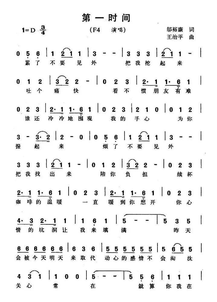 第一时间（邬裕康词 王治平曲）