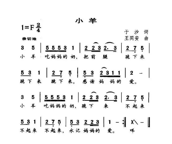 小羊（于沙词 王同安曲）