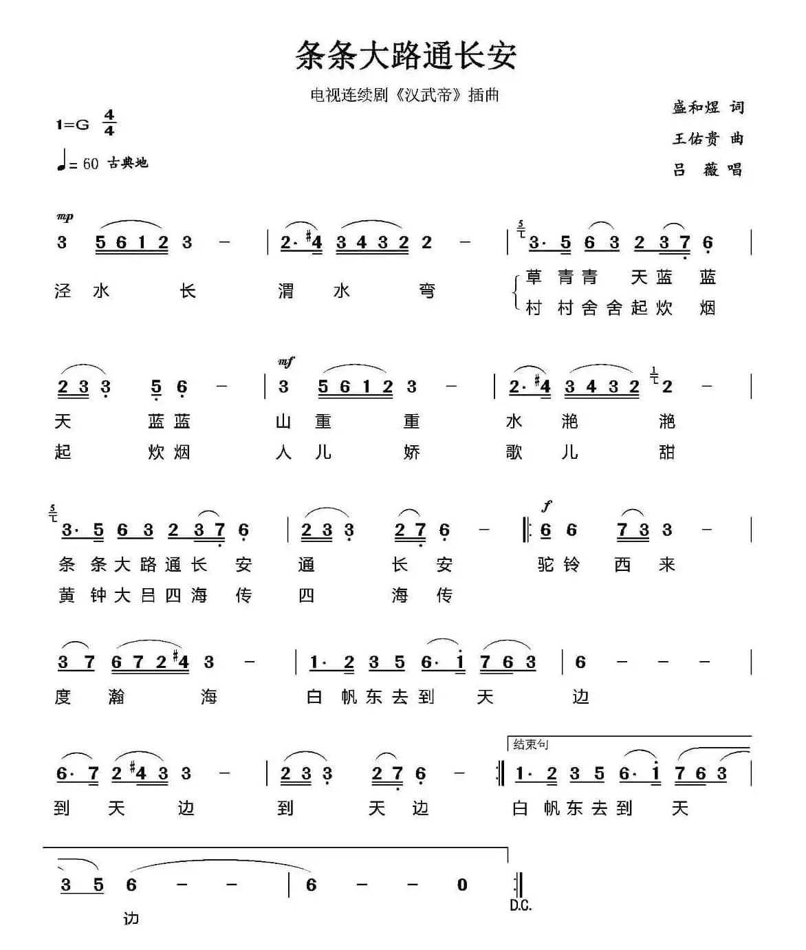 条条大路通长安（连续剧《汉武帝》片尾曲）