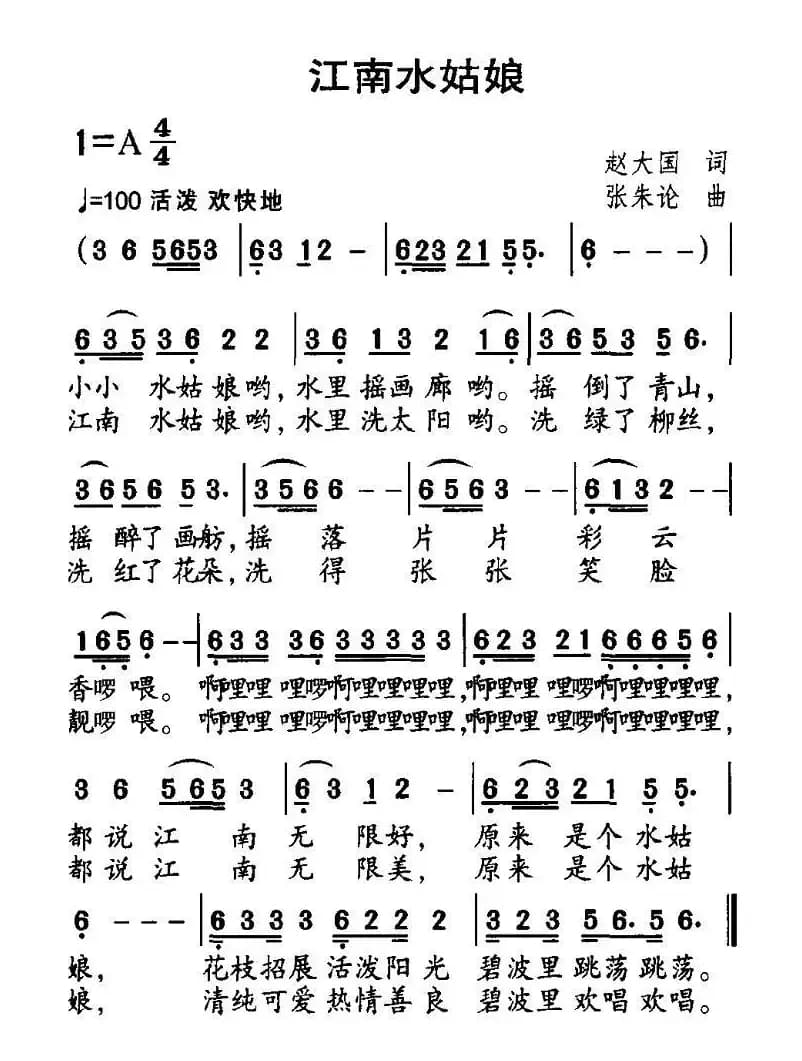 江南水姑娘（赵大国词 张朱论曲）