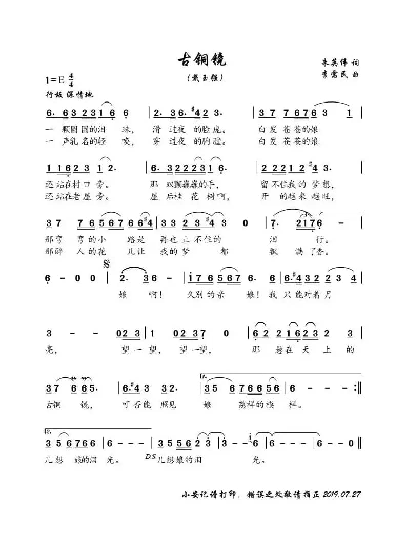 古铜镜（声乐 简谱 男高音 戴玉强）