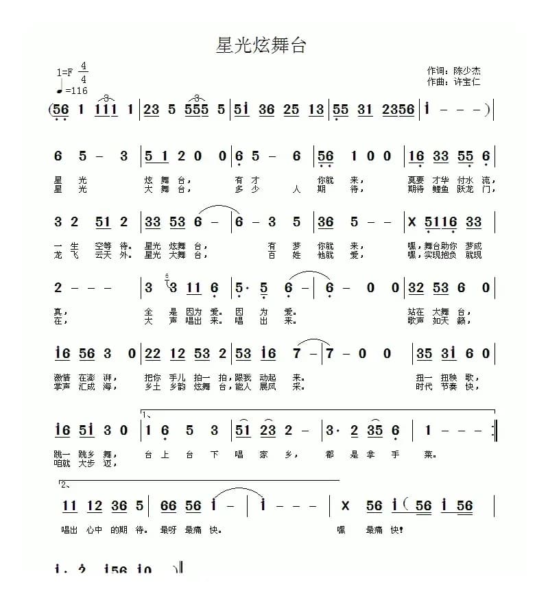 星光炫舞台（陈少杰词 许宝仁曲）