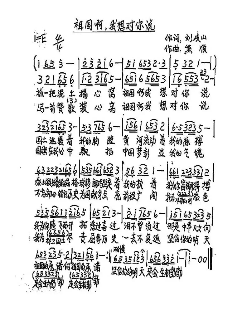 祖国啊，我想对你说 （刘岐山词 熊顺曲）