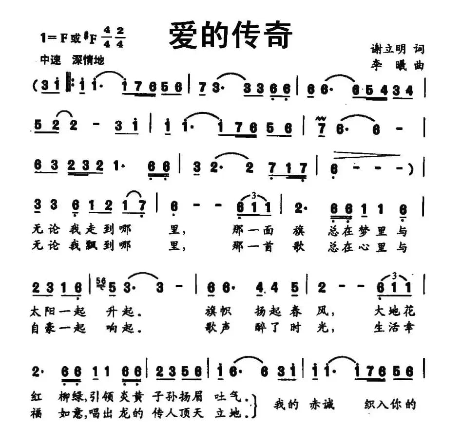 爱的传奇（谢立明词 李曦曲）