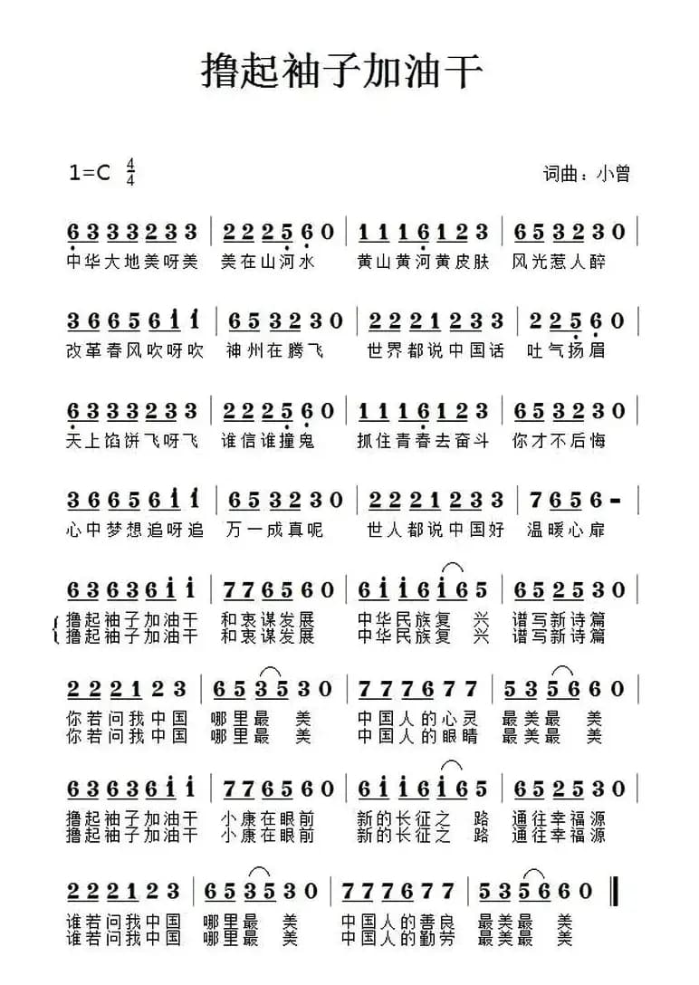 撸起袖子加油干(小曾 词曲)