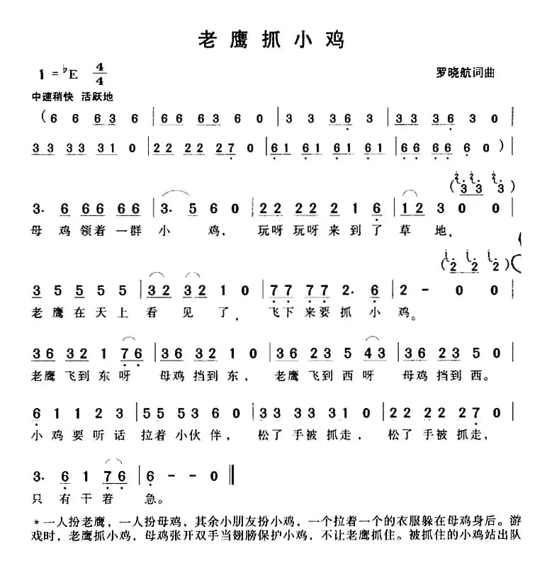 老鹰抓小鸡（罗晓航词曲）