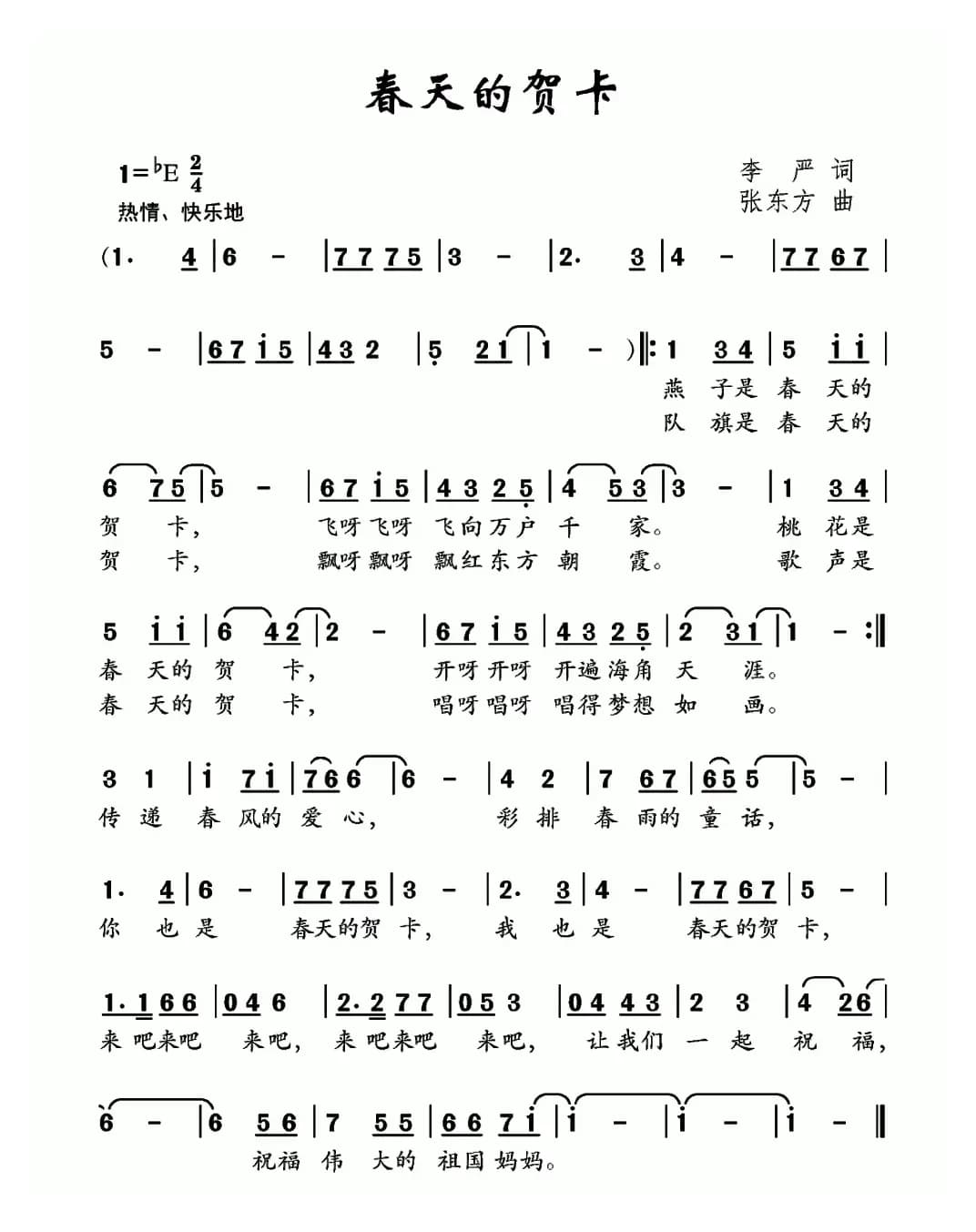 春天的贺卡（李严词 张东方曲）