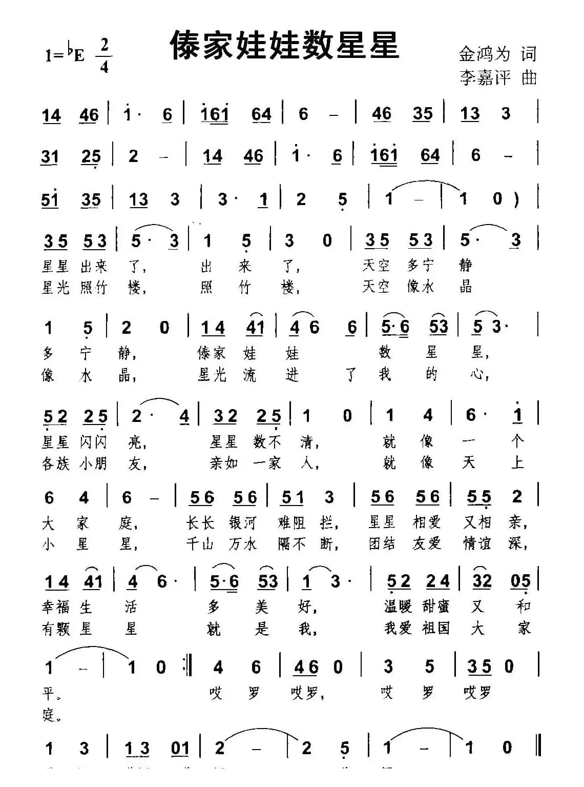 傣家娃娃数星星（金鸿为词 李嘉评曲）
