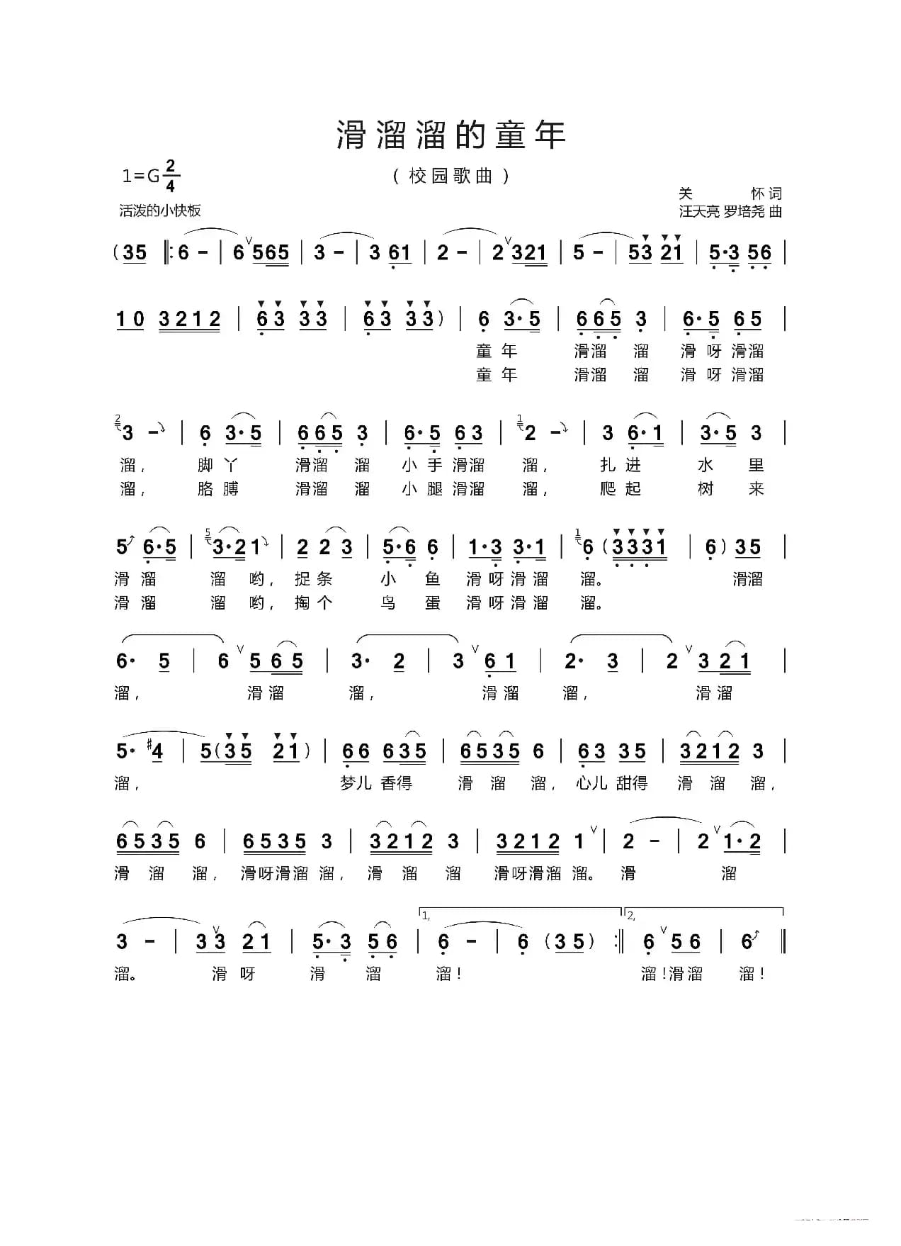 滑溜溜的童年（关怀词 汪天亮曲）