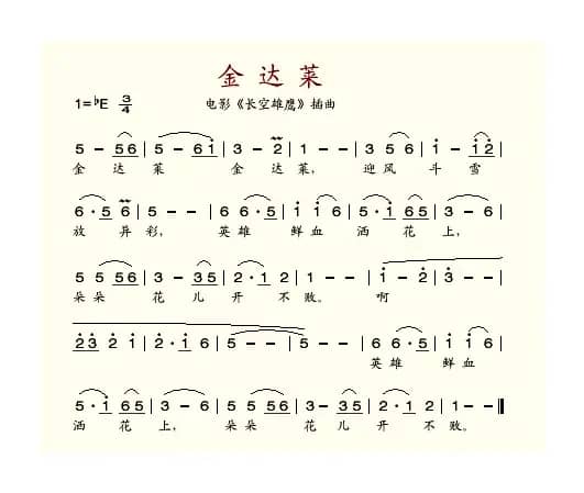 金达莱（电影《长空雄鹰》插曲）