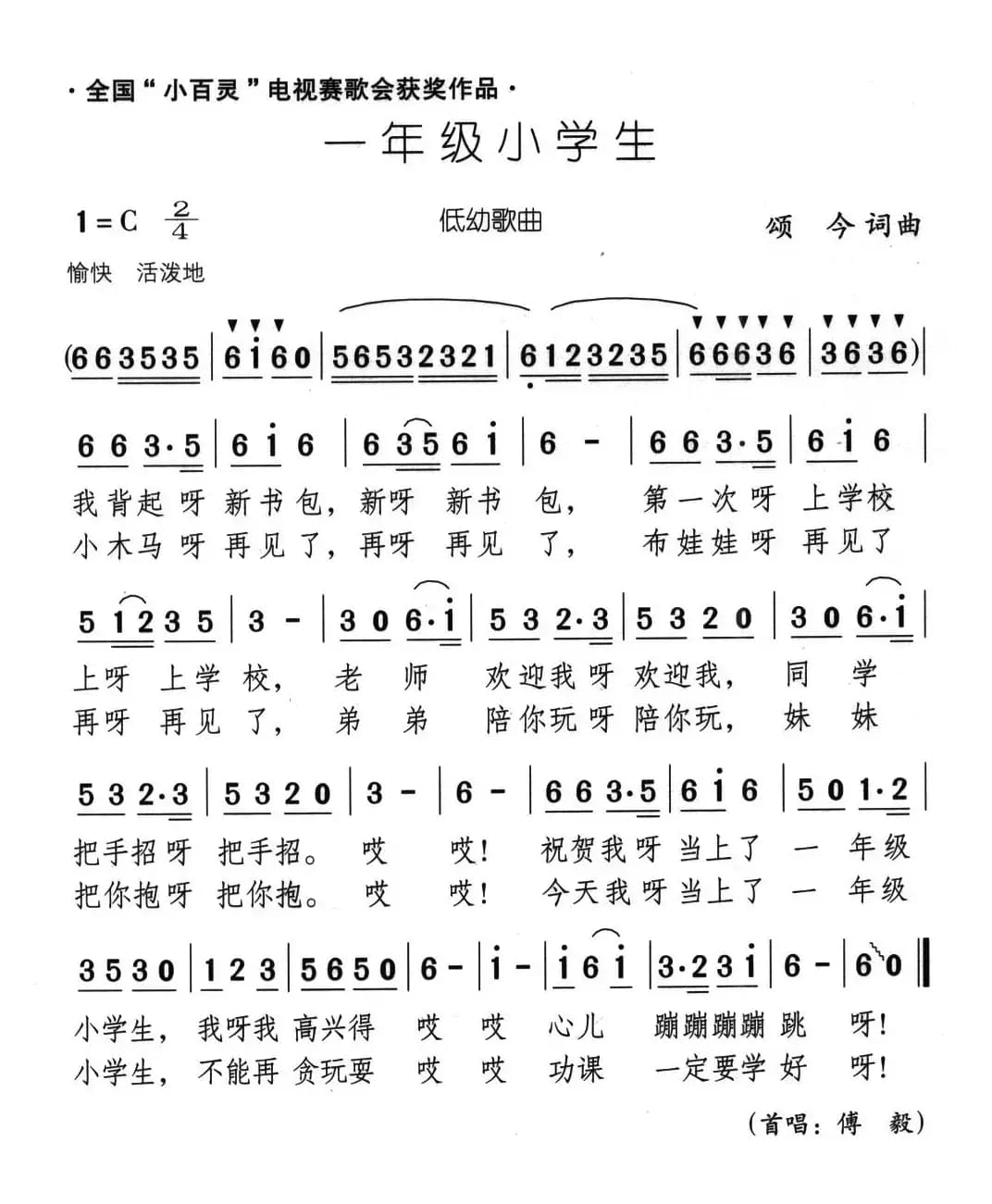 一年级小学生（颂今 词曲）