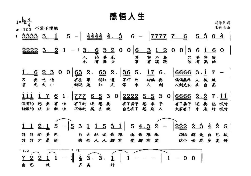 感悟人生（胡泽民词 王世杰曲）
