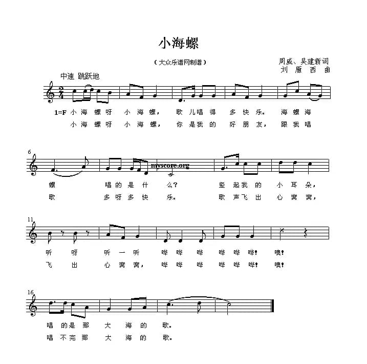 小海螺（电影《泉水叮咚》插曲）（周威词 刘雁西曲）