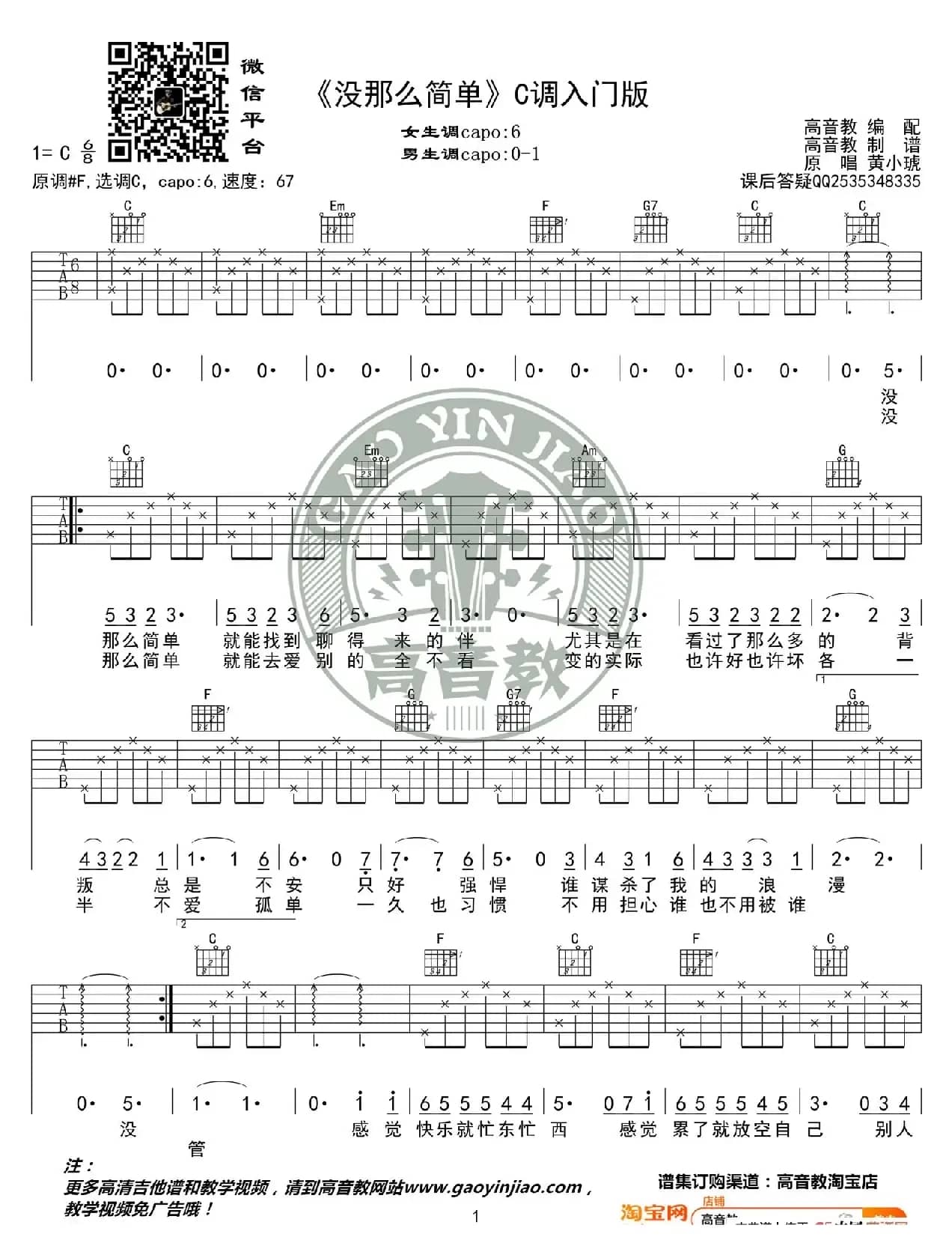 《没那么简单》吉他谱C调入门版 黄小琥 高音教编配 