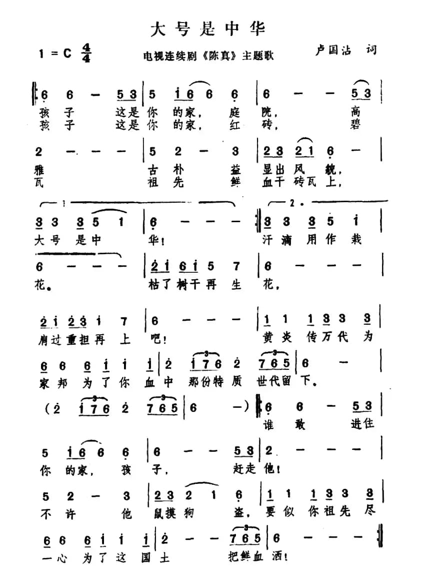 大号是中华(电视剧《陈真》主题曲)