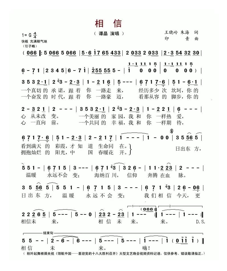 相信（王晓岭、朱海词 印青曲）