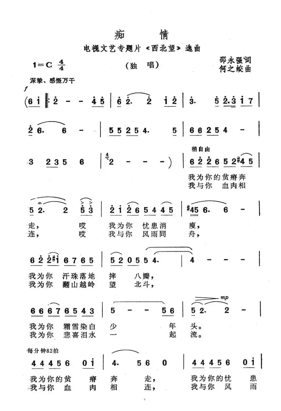 痴情（《西北望》选曲）