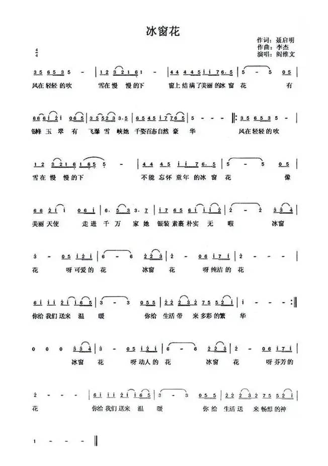 冰窗花（聂启明词 李杰曲）
