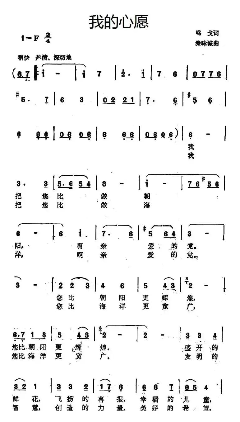 我的心愿（呜戈词 秦咏诚曲）
