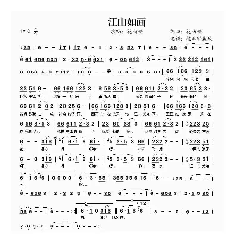 江山如画（花满楼词 花满楼曲）