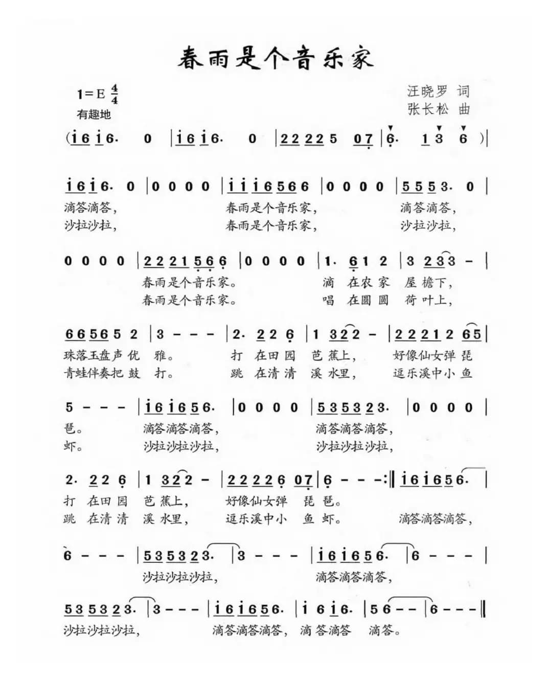 春雨是个音乐家（汪晓罗词 张长松曲）