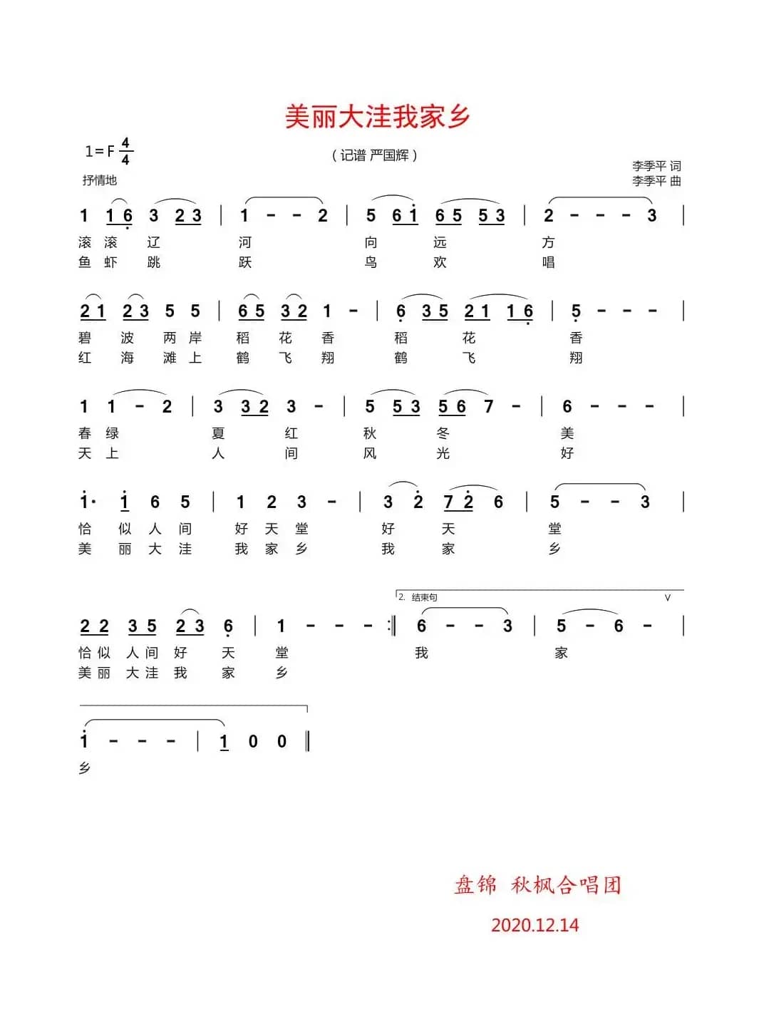 美丽大洼我家乡（记谱  严国辉）