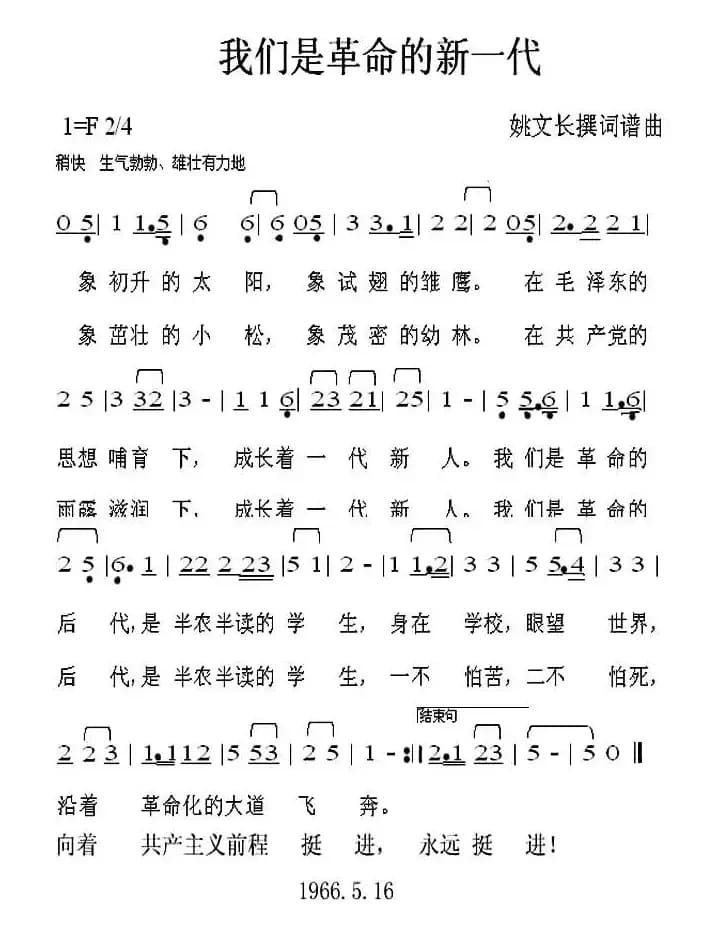 我们是革命的新一代