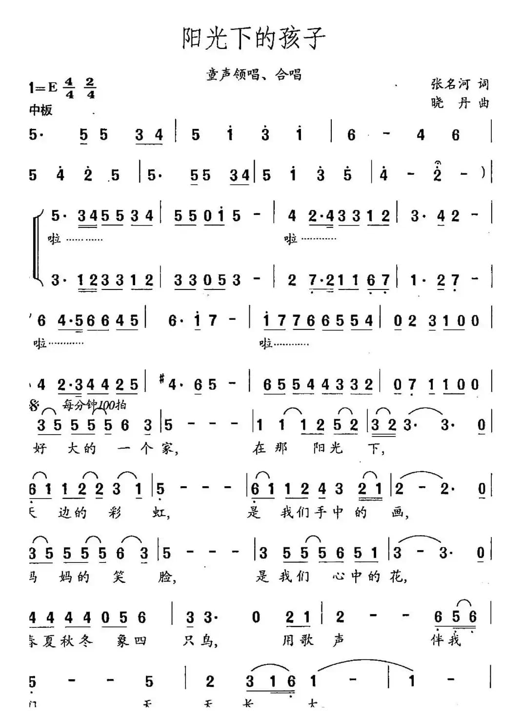 阳光下的孩子（张名河词 晓丹曲）