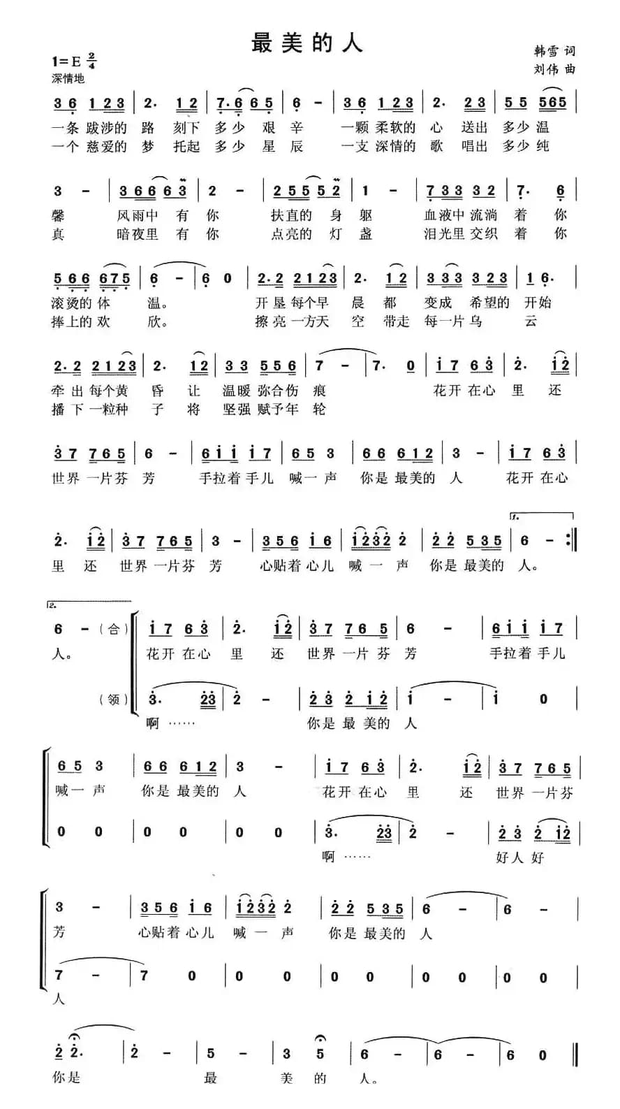 最美的人（韩雪词 刘伟曲）