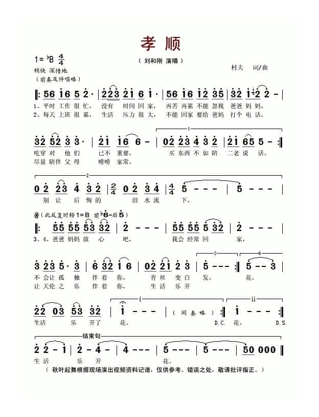 孝顺（村夫 词曲）