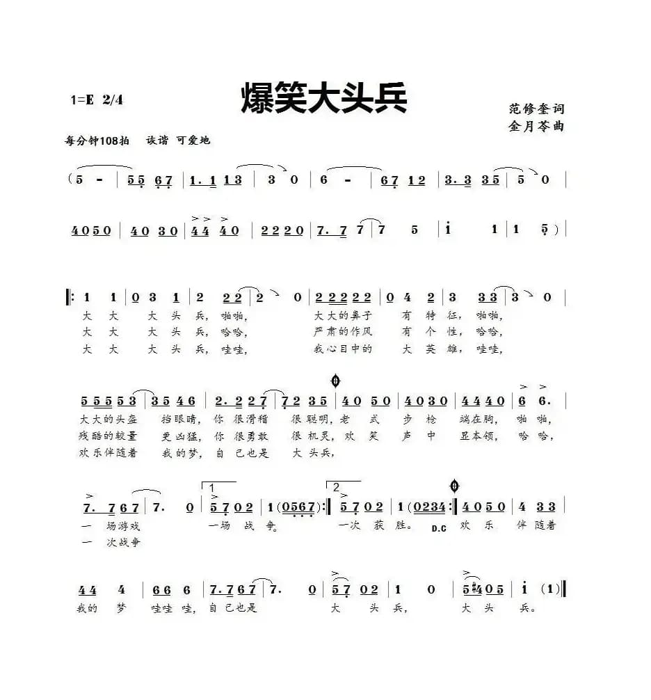 爆笑大头兵（范修奎词 金月苓曲）