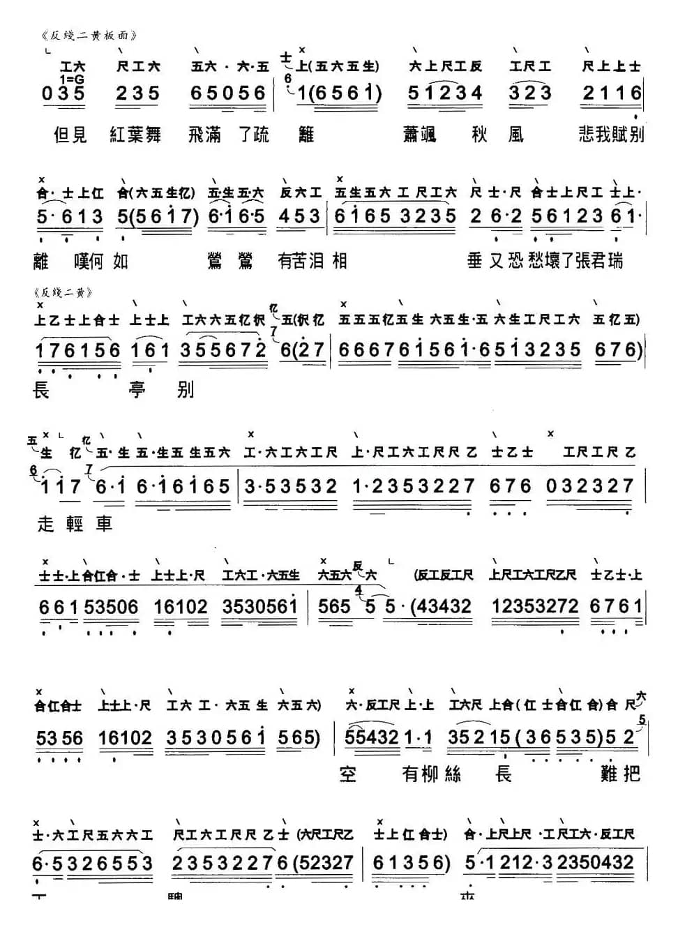 [粤曲]洒泪别长亭 （工尺谱+简谱）