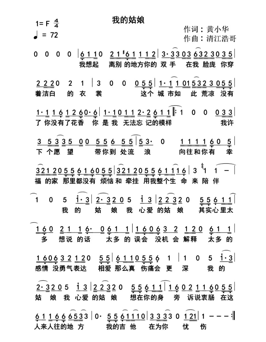 我的姑娘（黄小华词 清江浩哥曲）