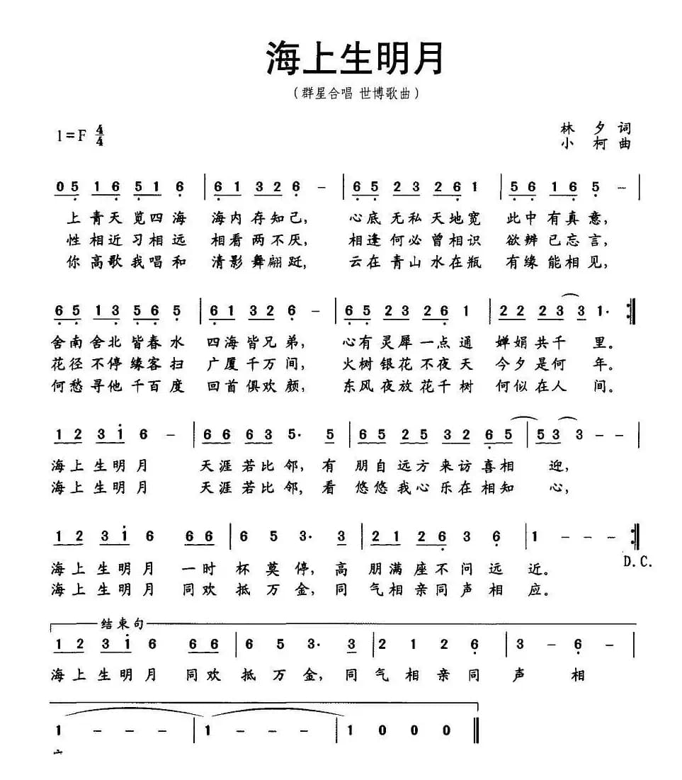 海上升明月（林夕词 小柯曲）