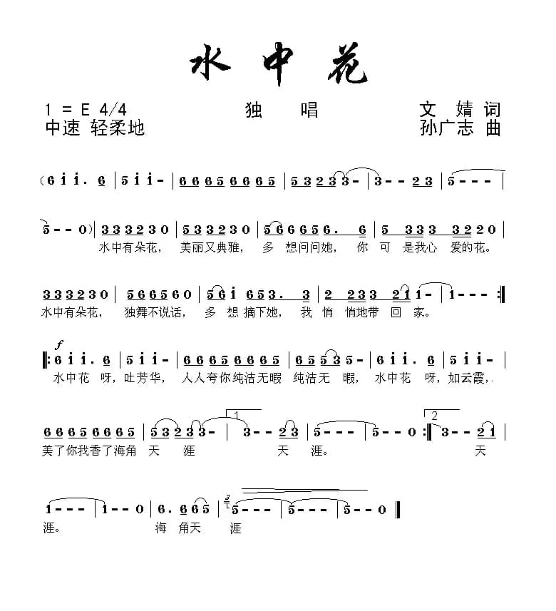 水中花（文婧词 孙广志曲）