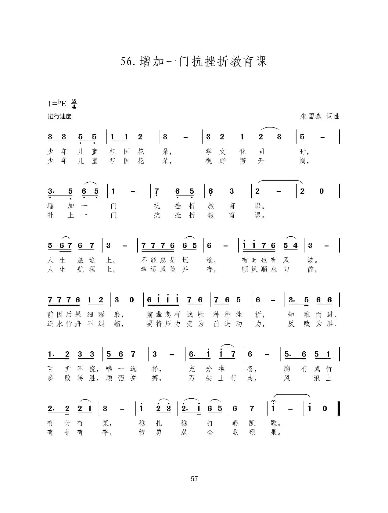 增加一门抗挫折教育课（新歌100首）