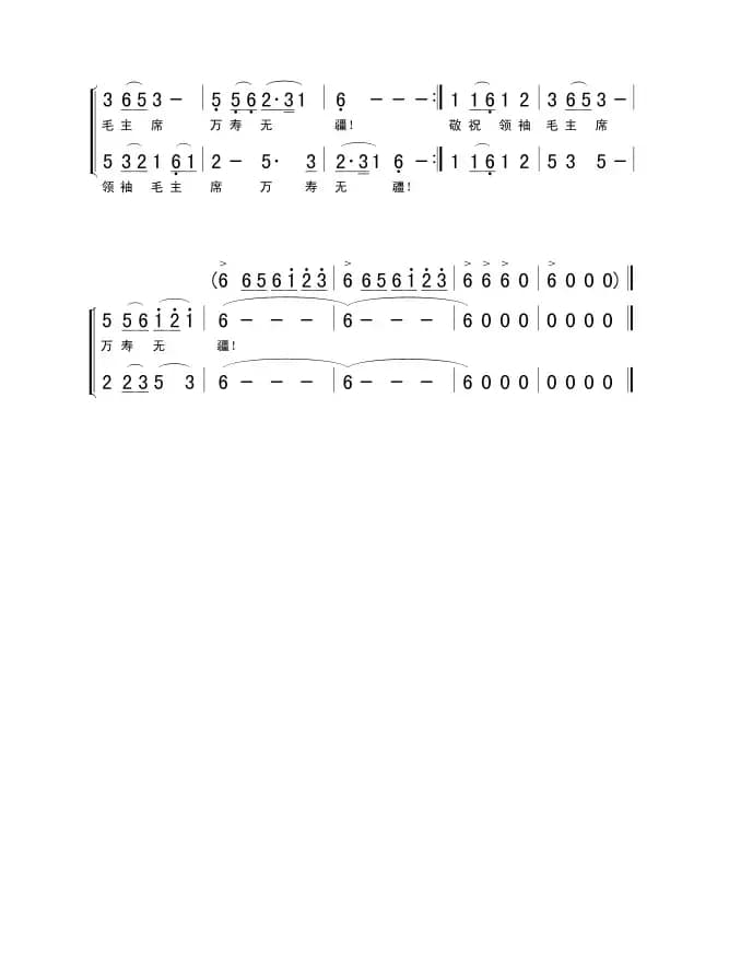 敬祝毛主席万寿无疆（集体词 阿拉腾奥勒曲）