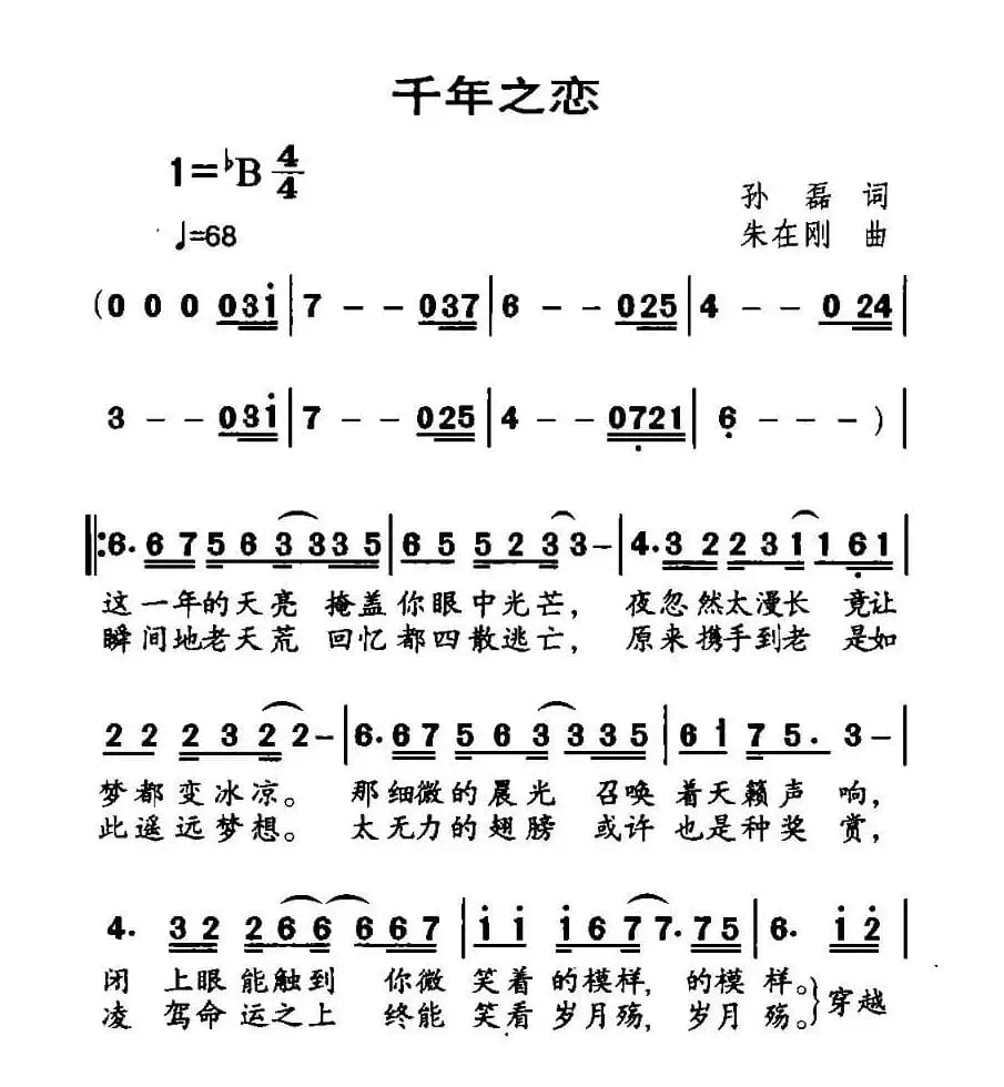 千年之恋（孙磊词 朱在刚曲）