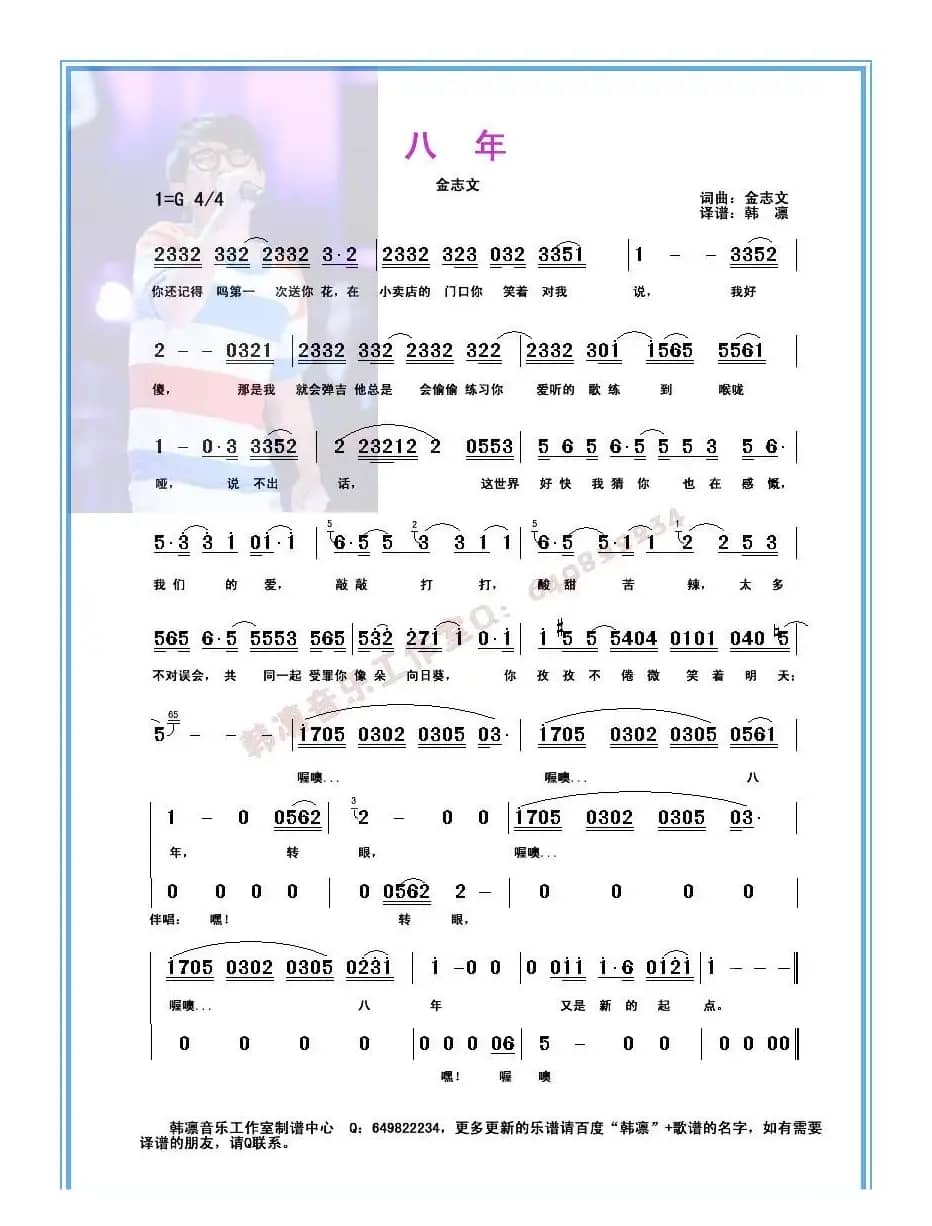 八年（韩凛原版记谱）
