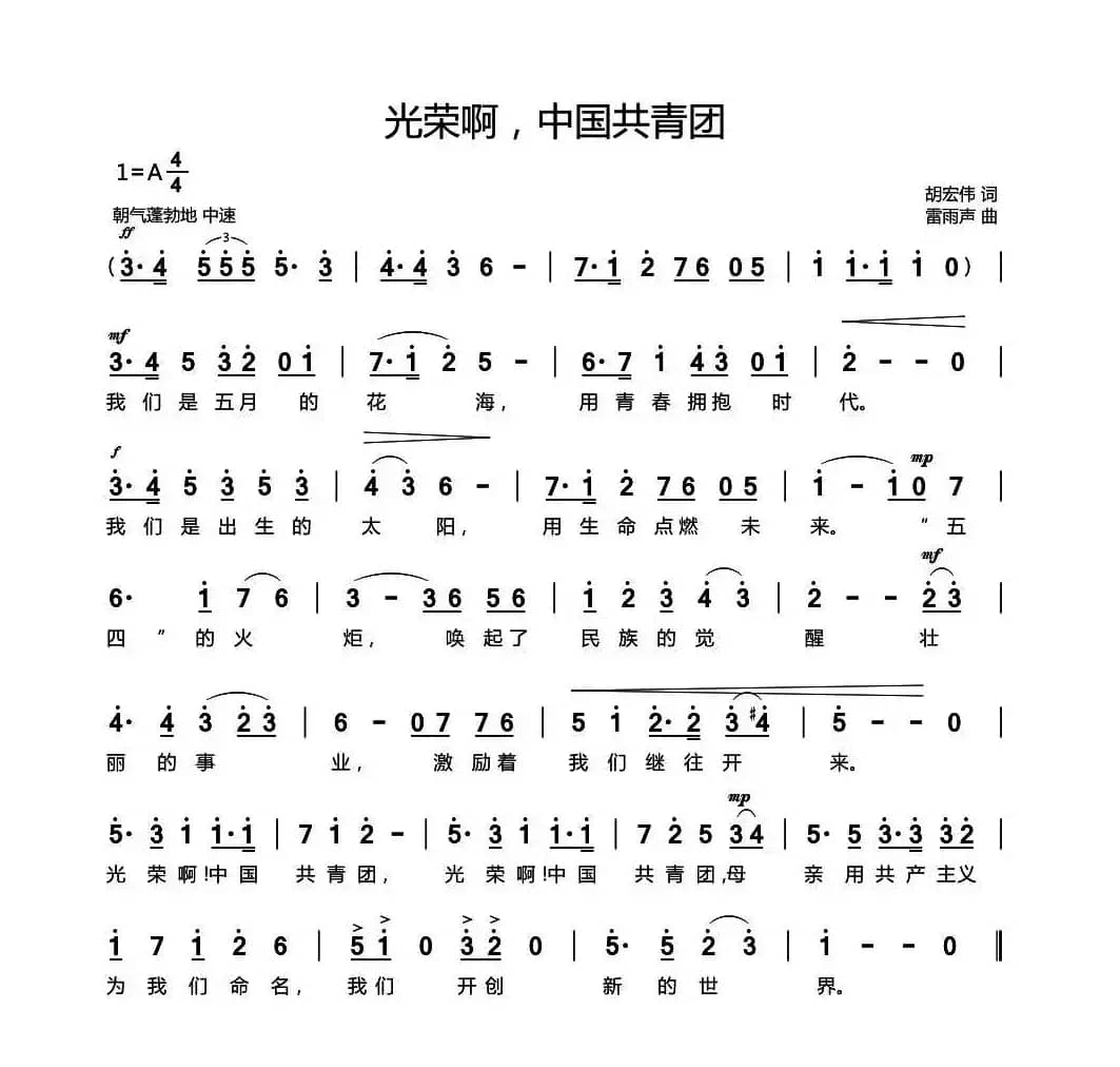 光荣啊，中国共青团（共青团团歌）